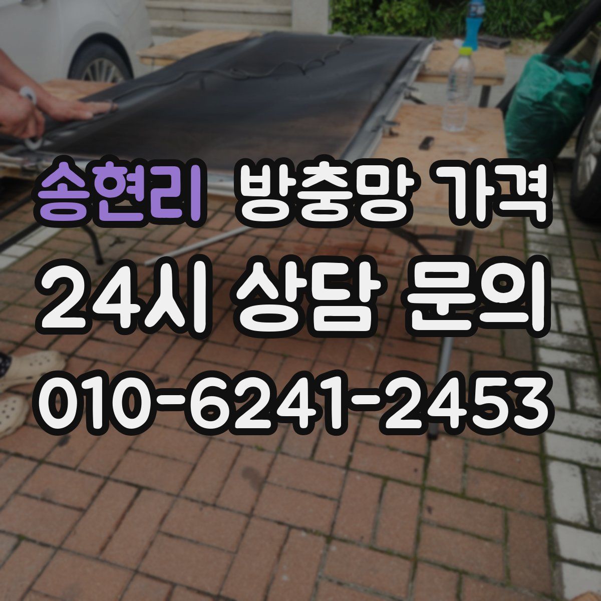 송현리 방충망 가격