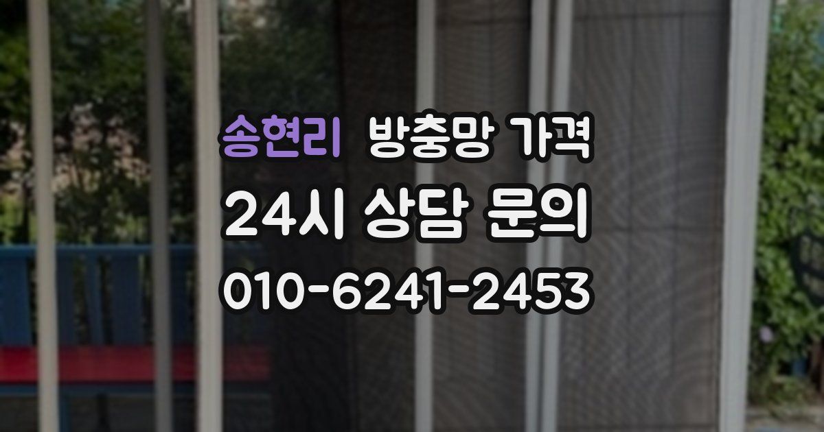 송현리 방충망 가격