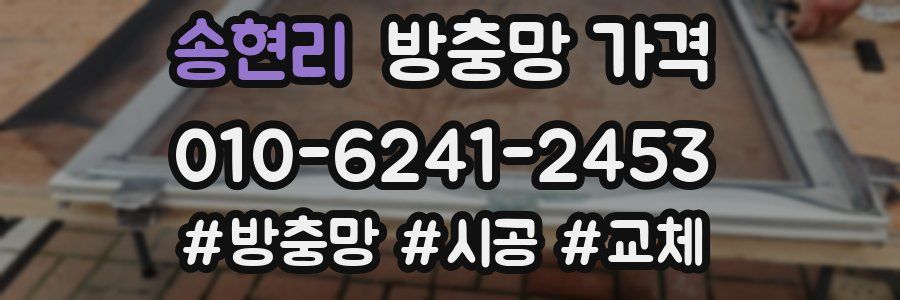 송현리 방충망 가격