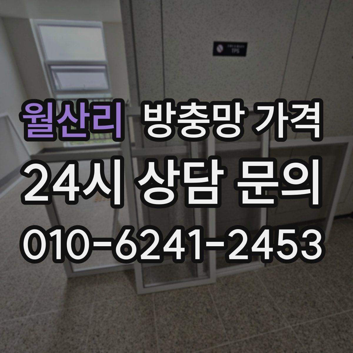 월산리 방충망 가격