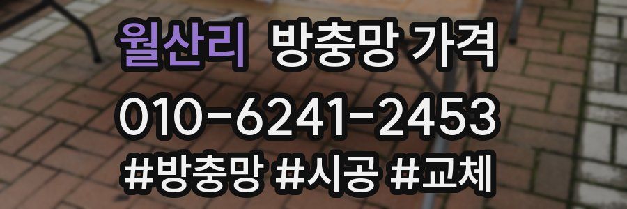 월산리 방충망 가격