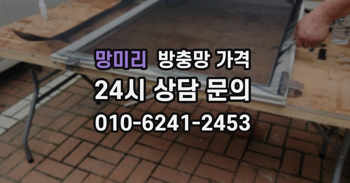 망미리 방충망 가격