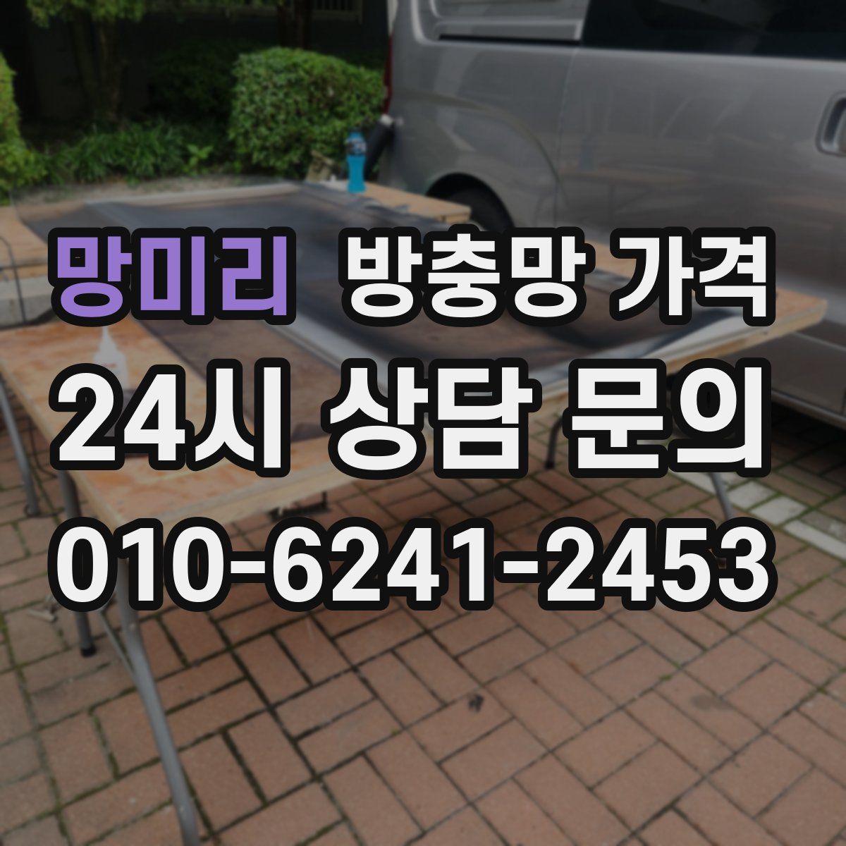 망미리 방충망 가격