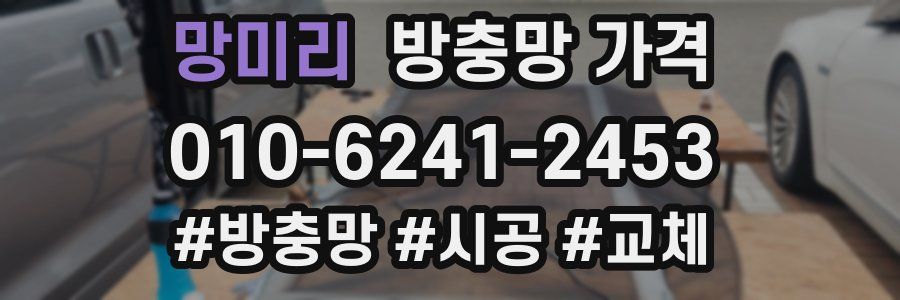망미리 방충망 가격