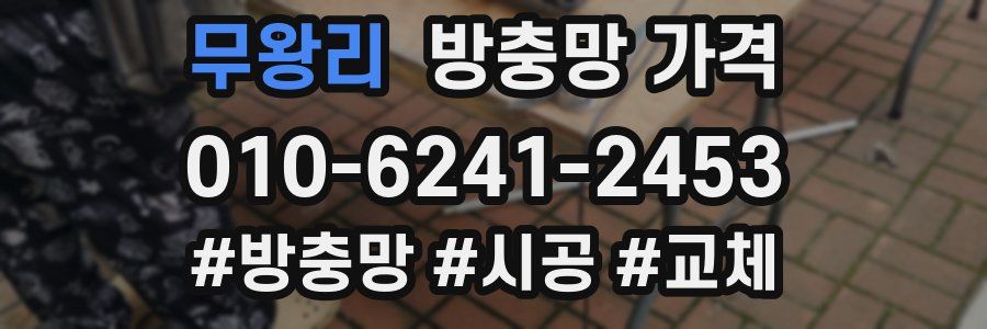 무왕리 방충망 가격