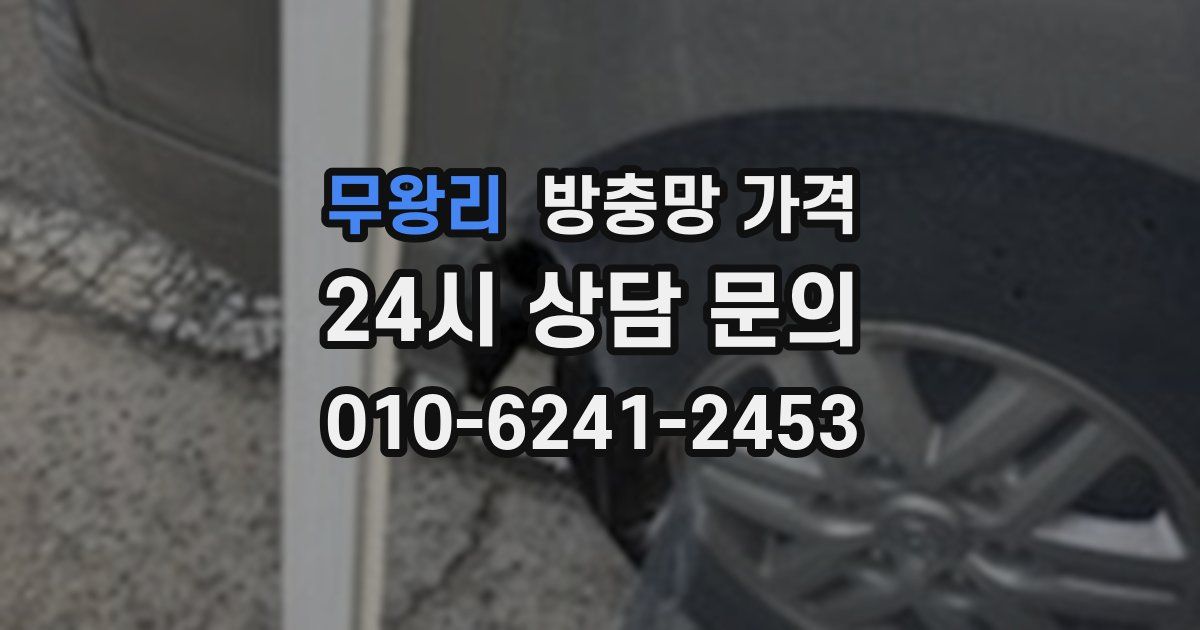 무왕리 방충망 가격