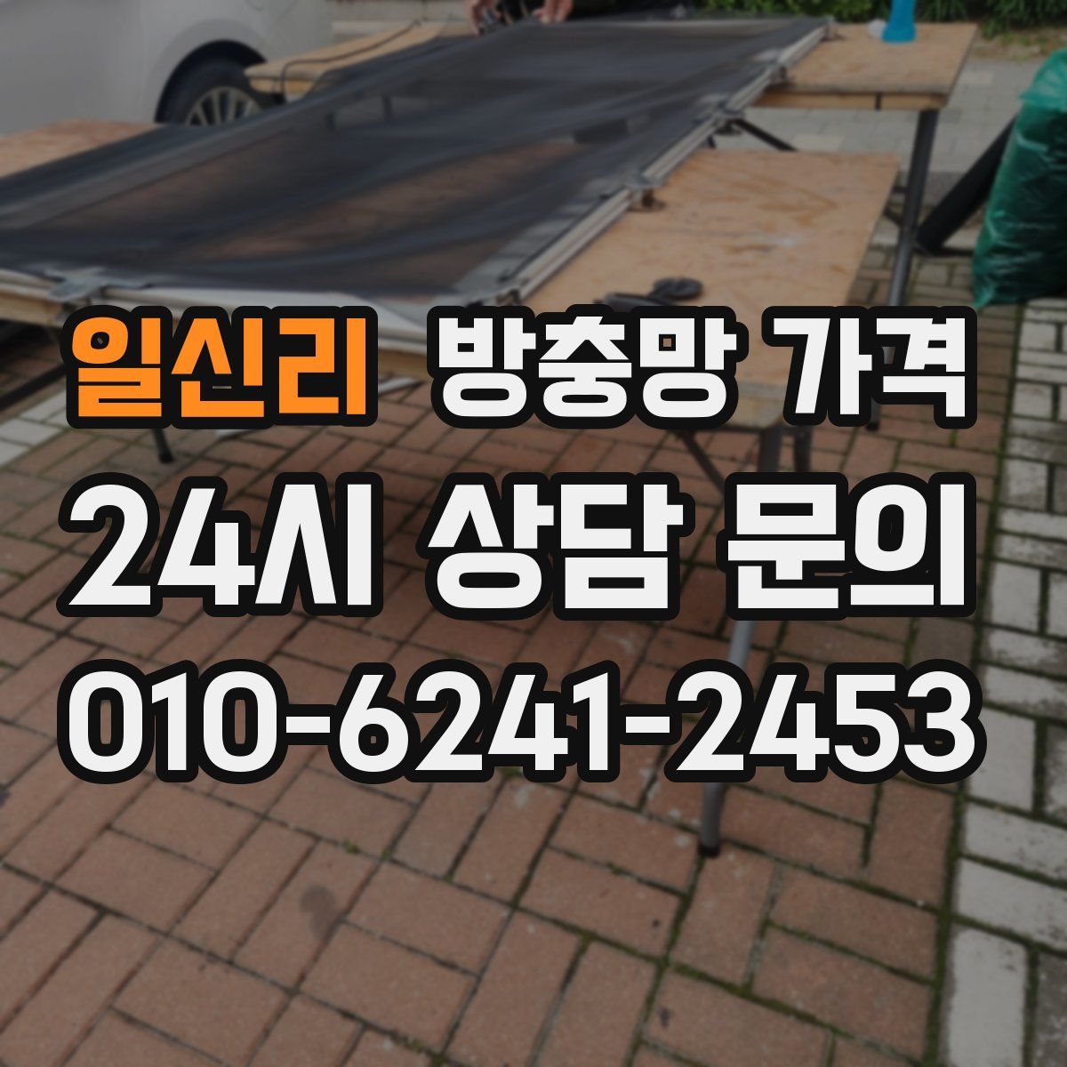 일신리 방충망 가격