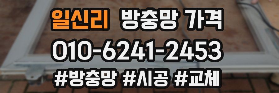 일신리 방충망 가격