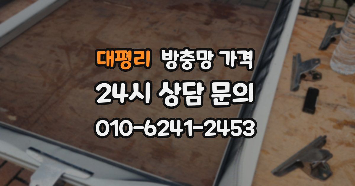 대평리 방충망 가격