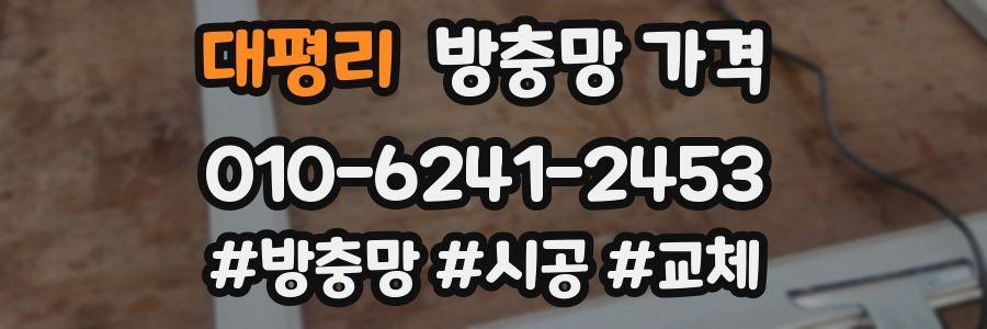 대평리 방충망 가격