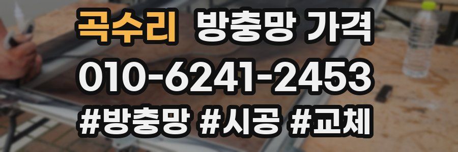 곡수리 방충망 가격