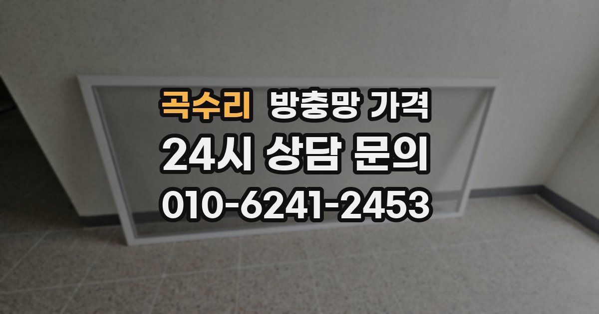 곡수리 방충망 가격