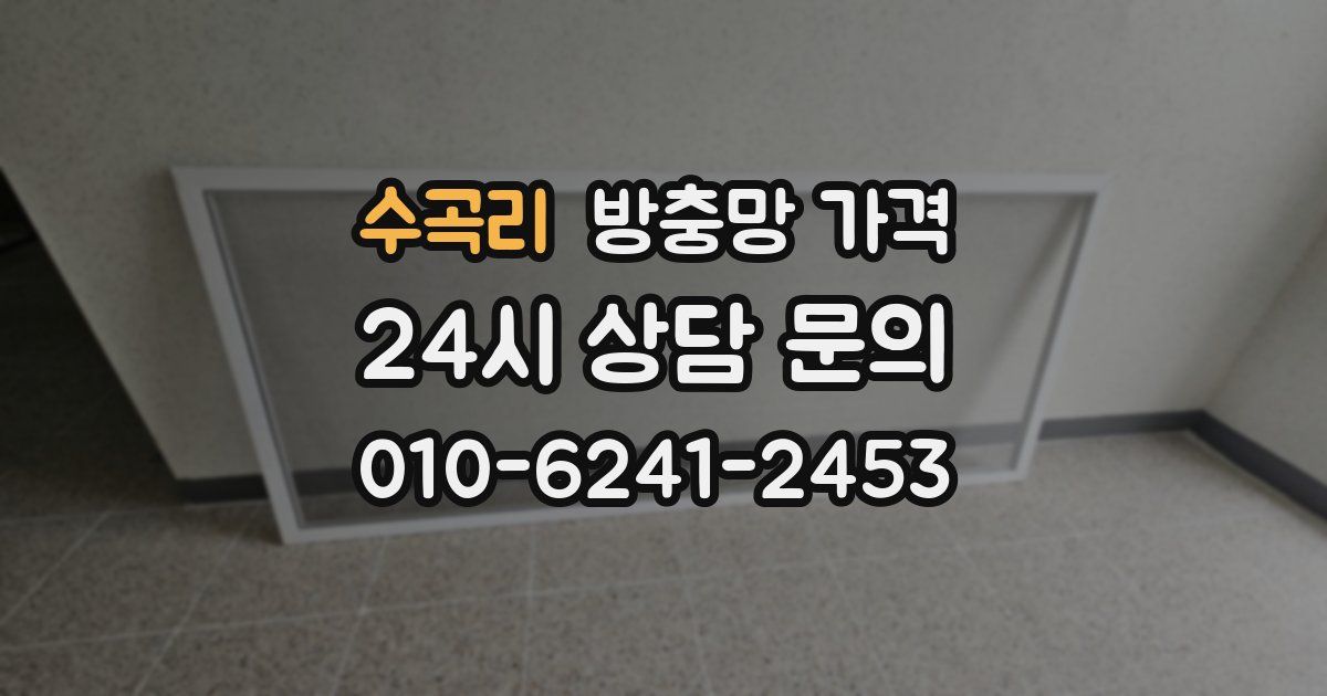 수곡리 방충망 가격