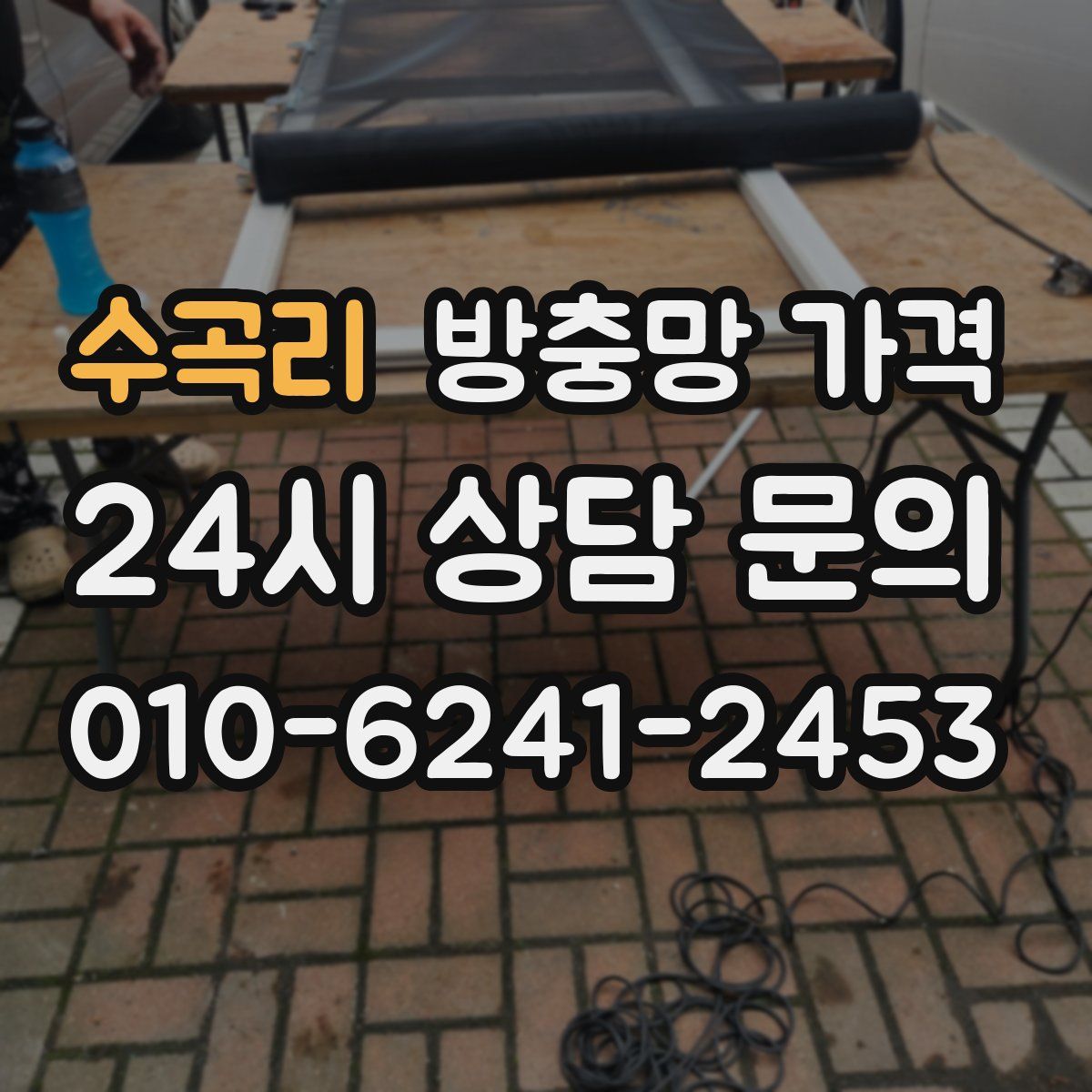 수곡리 방충망 가격