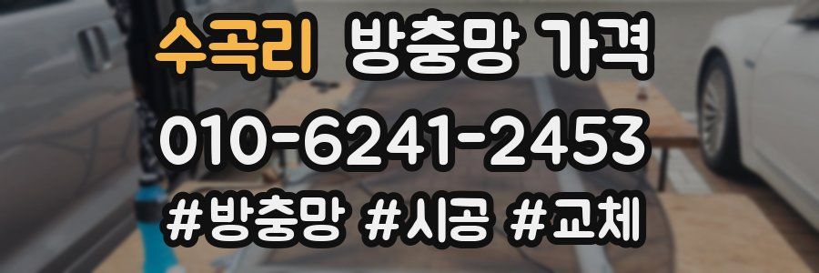 수곡리 방충망 가격