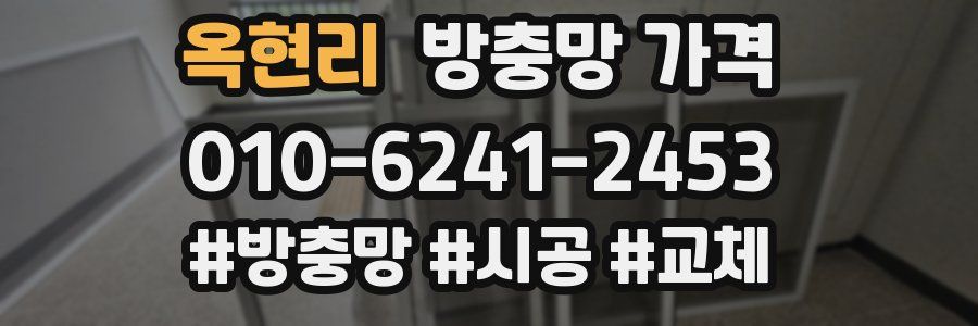 옥현리 방충망 가격
