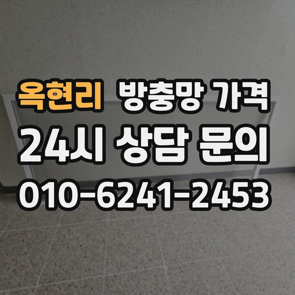 옥현리 방충망 가격