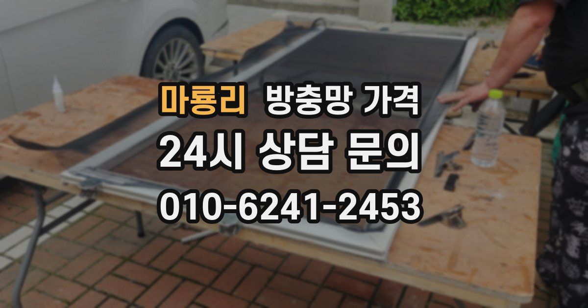 마룡리 방충망 가격