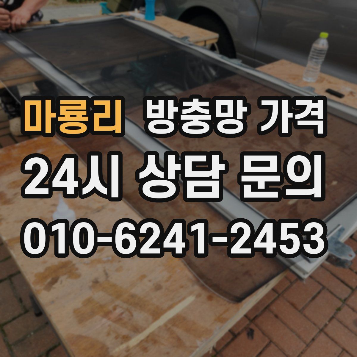 마룡리 방충망 가격