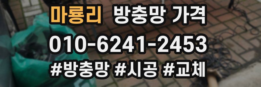 마룡리 방충망 가격