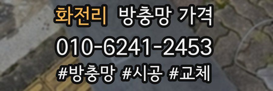 화전리 방충망 가격