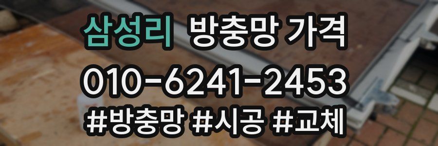 삼성리 방충망 가격