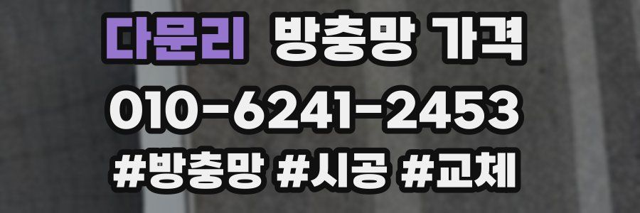 다문리 방충망 가격
