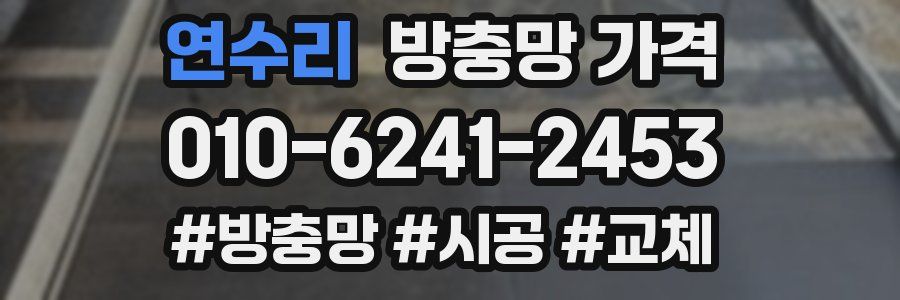 연수리 방충망 가격