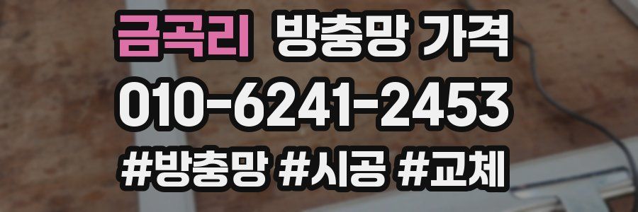 금곡리 방충망 가격