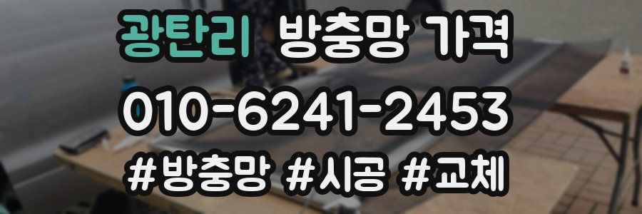 광탄리 방충망 가격