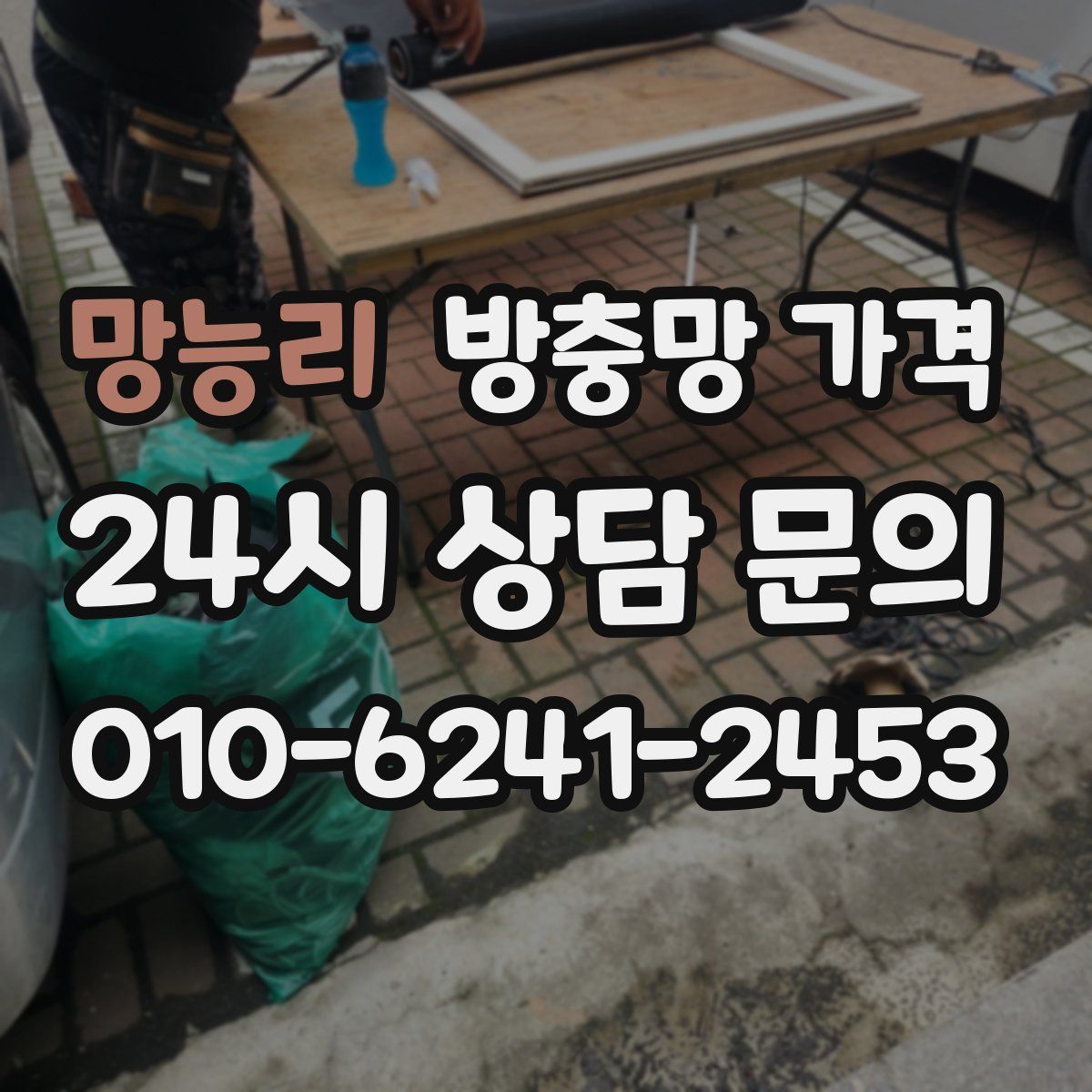 망능리 방충망 가격
