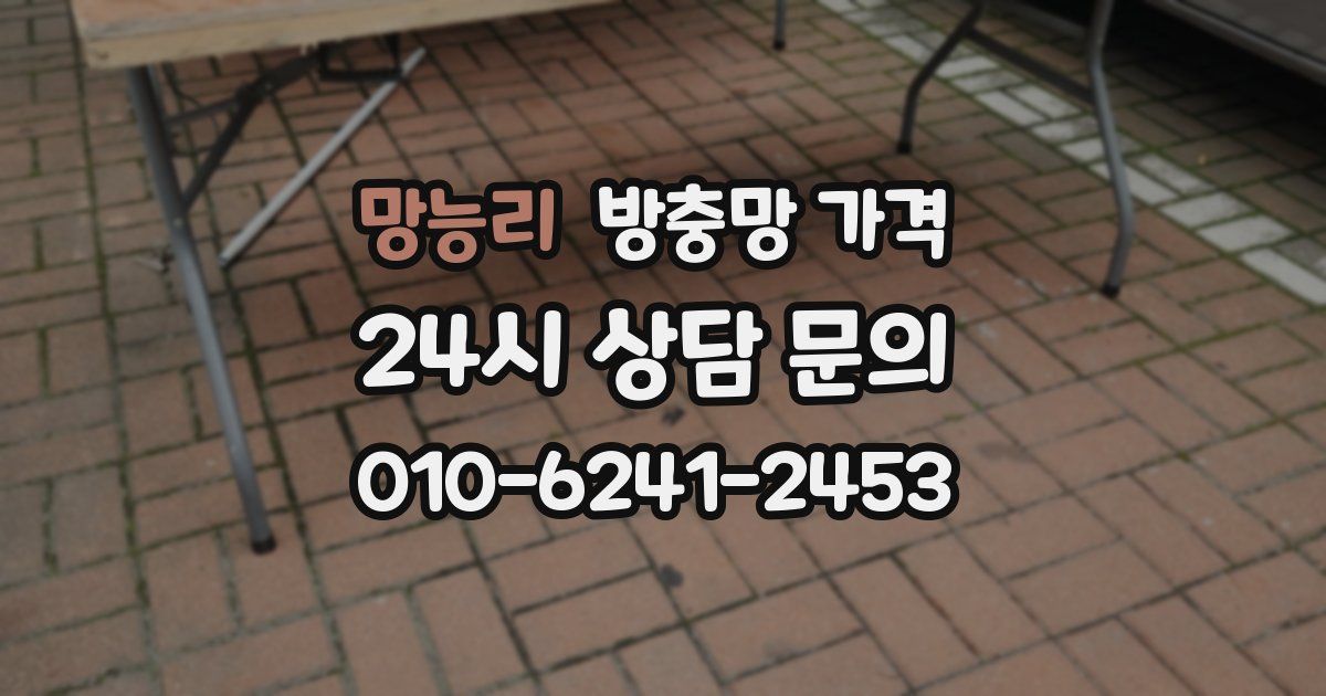 망능리 방충망 가격