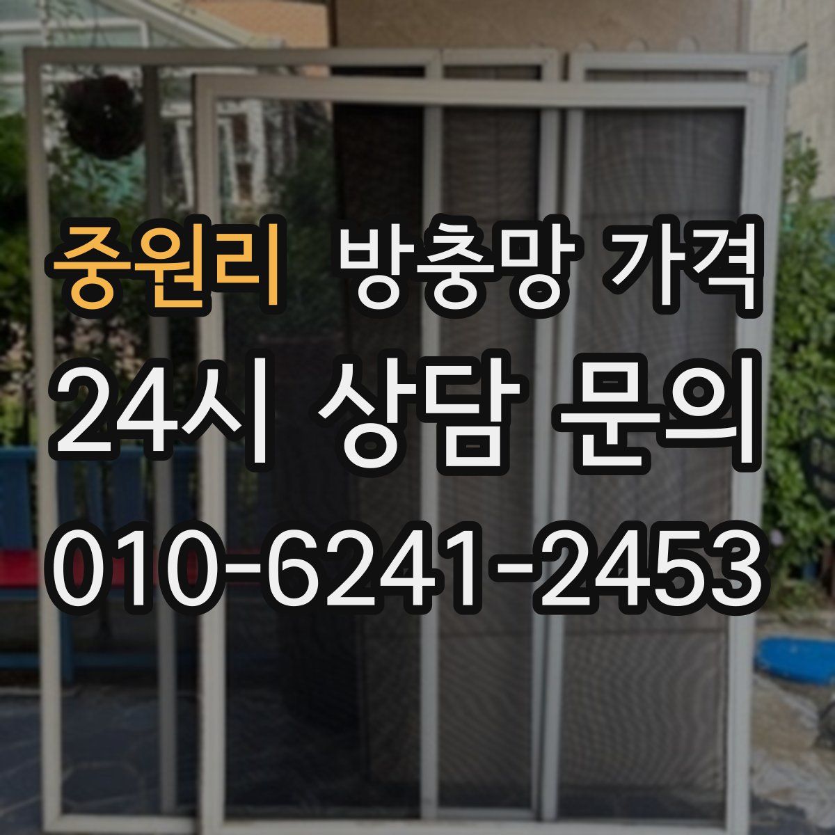 중원리 방충망 가격