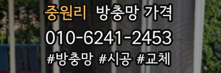 중원리 방충망 가격