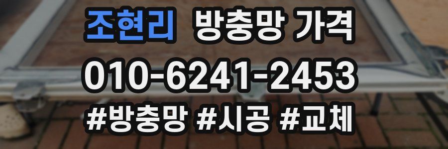 조현리 방충망 가격