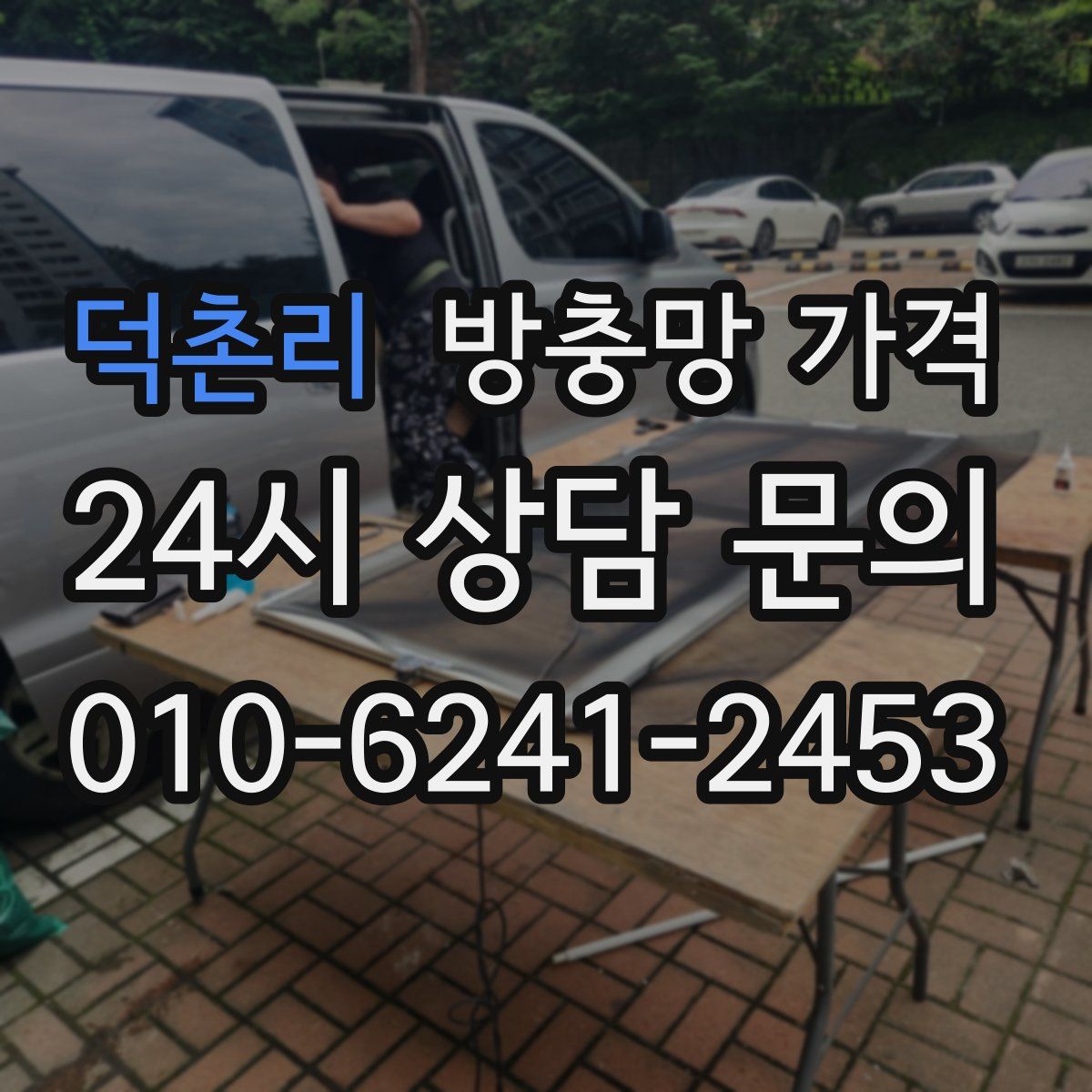 덕촌리 방충망 가격