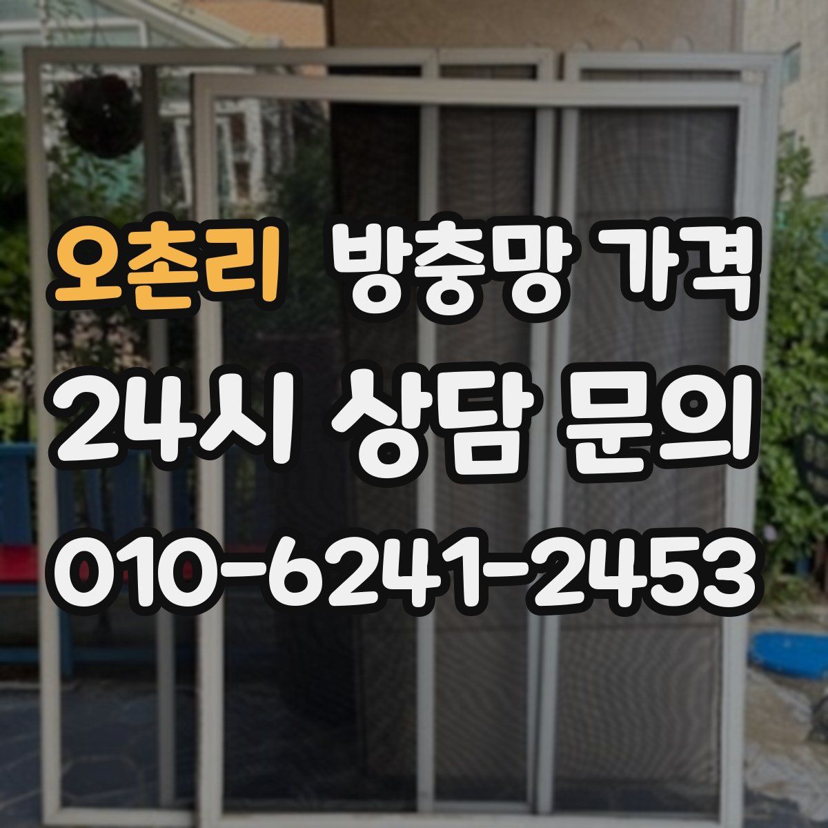오촌리 방충망 가격