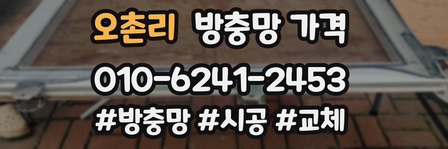 오촌리 방충망 가격