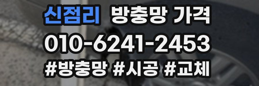 신점리 방충망 가격
