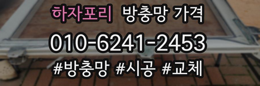 하자포리 방충망 가격