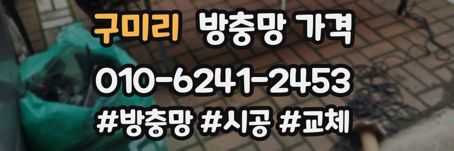 구미리 방충망 가격