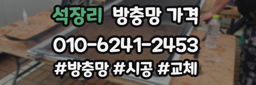 석장리 방충망 가격