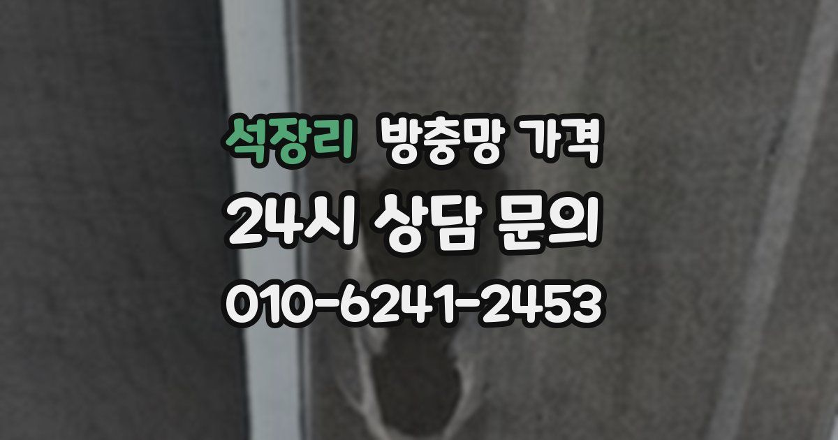 석장리 방충망 가격