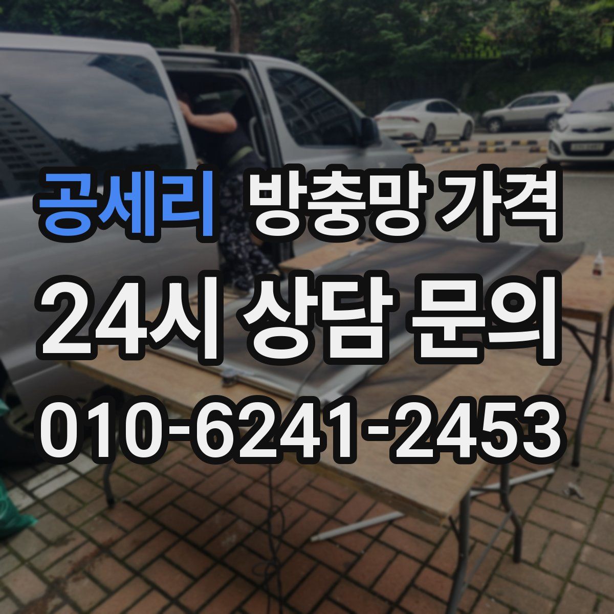 공세리 방충망 가격