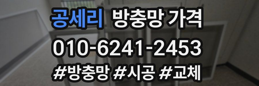 공세리 방충망 가격