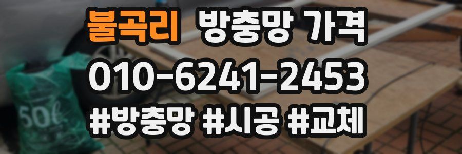 불곡리 방충망 가격