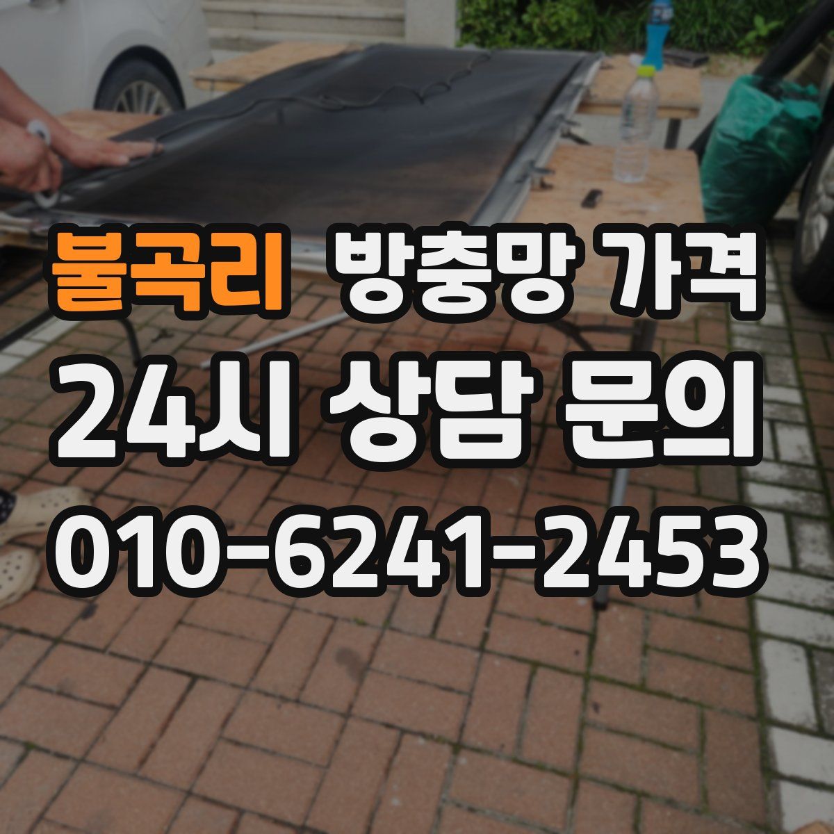 불곡리 방충망 가격