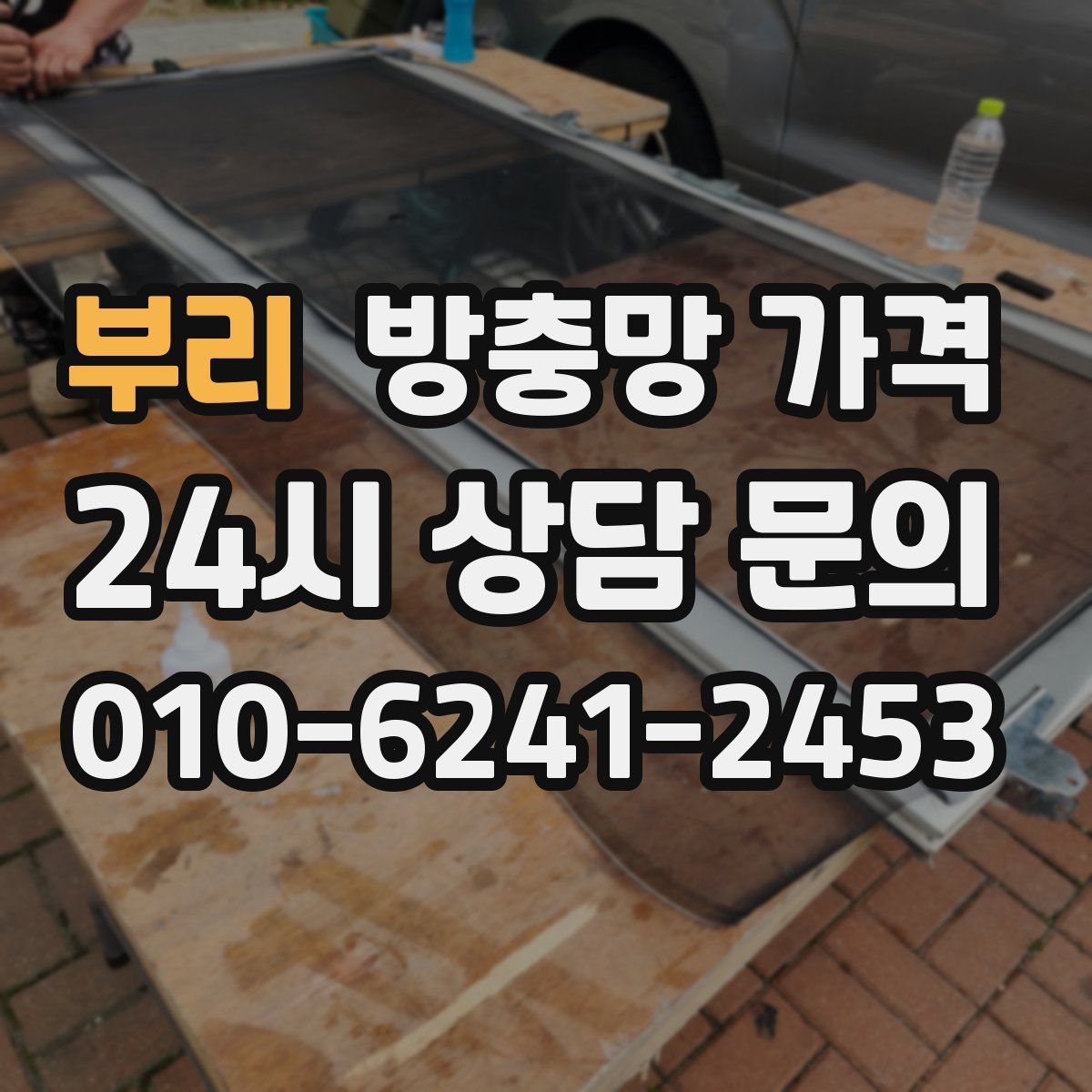 부리 방충망 가격