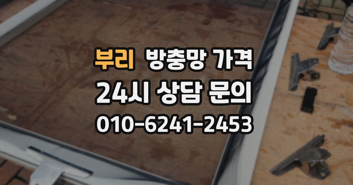 부리 방충망 가격
