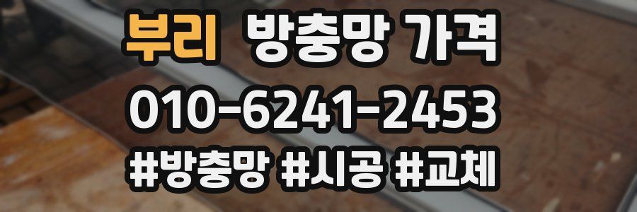 부리 방충망 가격